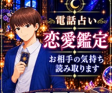 電話占い☆恋愛のお悩み霊感タロットで占います 相手の気持ち、二人の未来、倦怠期、別れた方が良いかなど