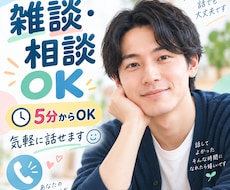 愚痴も雑談も、気軽にお話を聞きますます 5分だけでもOK｜まとまってなくても大丈夫です