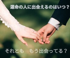 運命の人にいつ出会えるか鑑定します 恋のチャンスがいつ頃に訪れるのかをお伝えします