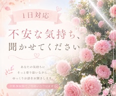 1日対応❀不安な気持ち、おききします イメージ1
