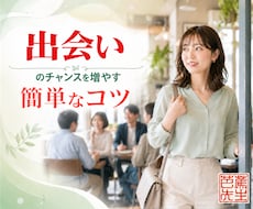 出会いのチャンスを増やす簡単なコツを教えます 出会いがないのではなく　出会うための動き方を知らないだけ