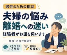 男性の夫婦関係・離婚の迷いをお聞きします 離婚・再婚の経験者が、気持ちと次の一歩を一緒に整理