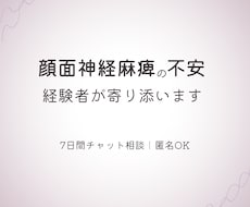 顔面神経麻痺の不安、経験者が7日間寄り添います イメージ1
