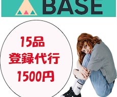 BABE商品登録代行致します BABE商品登録代行致します。