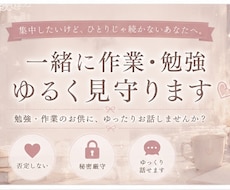 雑談◎ 一緒に作業・勉強します イメージ1