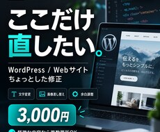 WordPress・Webサイトを少し修正します イメージ1