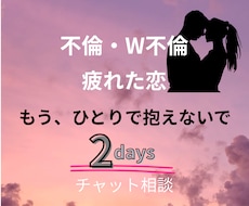 誰にも言えない不倫の苦しさ、経験者が2日間聞きます 同じ痛みを知っているからあなたの話を全部受け取ります
