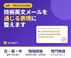 海外顧客への技術英文を現場経験者が直します 品質・不具合対応の英文メール、通じる表現に整えます