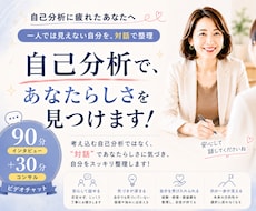 自己分析に疲れたあなたへ｜隠れた強みを言語化します