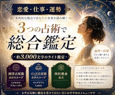 恋愛・仕事・運勢を3つの占術で総合鑑定します イメージ1