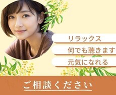 職場の悩み・キャリア相談・愚痴じっくりお聴きします