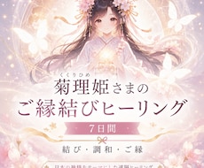 菊理姫さまのご縁結びヒーリング♡ 7日間します イメージ1