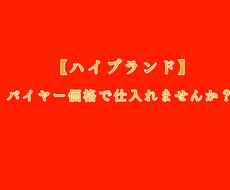 必見【高級ブランド】安価で仕入れる方法を教えます 高級ブランドをバイヤー価格で仕入れる方法とは？