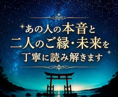 あの人の本音と二人のご縁・未来を丁寧に読み解きます イメージ1