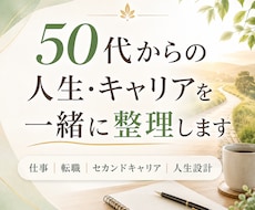人生の転換期、この先の道を一緒に考えます イメージ1