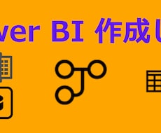 Power BIの相談や作成代行を行います 元外資系コンサルがサポートします!!
