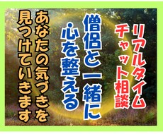 僧侶と一緒に心を整える | お悩みをお聴きします 【1時間チャット相談】あなたの気づきを一緒に見つけていきます