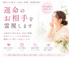 運命のお相手・出会い時期・結婚時期を霊視します イメージ1