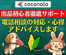 出品者サポート❗電話相談の心得をアドバイスします イメージ1