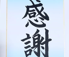 毛筆で(^_^)∠※ご希望の文字を書きます イメージ1