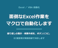 面倒なExcel作業をVBAマクロで自動化します EC運営者が実務目線で。毎日の繰り返し作業をボタン1つに