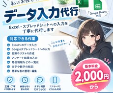 Excel・Wordへの入力を丁寧に代行します イメージ1