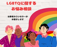 LGBTQ関連の悩み、相談、お聴きします イメージ1