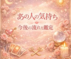 霊視　"彼の本音" 今は待つべきかを見ます イメージ1