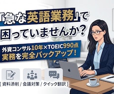 外資コンサル10年のプロが英語業務を伴走指導します イメージ1