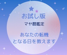 お試し版！あなたの転機となる日を教えます イメージ1