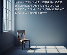 想いや孤独に寄り添う、オリジナルの詩を書きます イメージ1