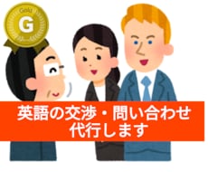 英語での問い合わせ、代行します 交渉、トラブル、問い合わせ、買い付けなどサポートします!