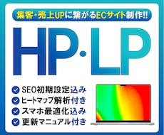 信頼構築HP、成約特化LPを作成します