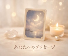 今のあなたに必要なメッセージを優しくお届けします イメージ1