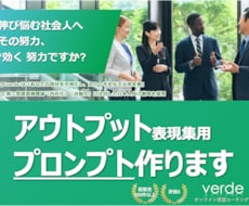 貴方のためのアウトプット表現集のプロンプト作ります イメージ1