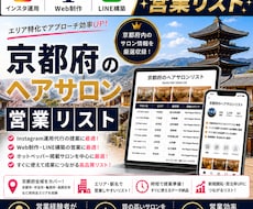 営業しやすい京都府のヘアサロンリストを売ります イメージ1