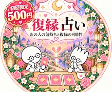 初回500円／あの人と復縁2人の未来徹底鑑定します イメージ1