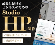 実績35件｜Studioでデザイン重視HP作ります 高評価★5｜デザイン×Studio×AIでホームページ制作