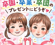 オーダー似顔絵　卒園、卒業、卒団の似顔絵描きます イメージ1
