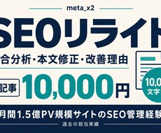 1万文字まで1万円でSEOリライトします イメージ1