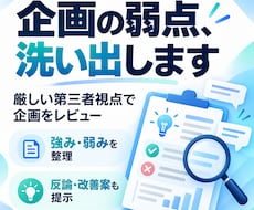 あなたの企画を「厳しい第三者」としてレビューします 褒めるだけの壁打ちではなく弱点・反論・見落としを洗い出します