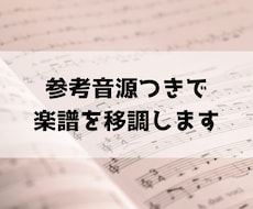 参考音源つきで楽譜を移調します イメージ1