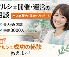 マルシェ開催・運営の相談に乗ります イメージ1