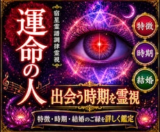 運命の人の特徴・出会う時期・結婚のご縁を視ます まだ出会えていない理由まで視て、良縁へ進む流れをお伝えします