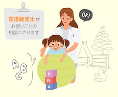 療育現場でのお困りごとに言語聴覚士が相談にのります イメージ1