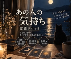 あの人の気持ちを霊感タロットで丁寧に読み解きます イメージ1