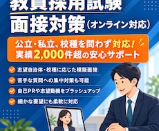 NEW!教員採用試験の面接対策をサポートします 2千件以上の実績と試験採点経験のあるプロがこの値段で！