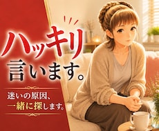 大丈夫？迷いの原因を見つけてハッキリ！お伝えします イメージ1