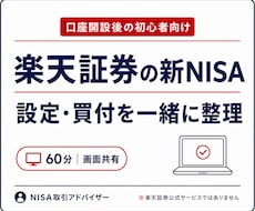 楽天証券の新NISA設定・買付操作を解決します 口座開設後の迷子を60分で整理｜画面共有付き