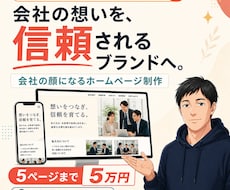 事業の魅力が伝わる5ページHPを5万円で作ります イメージ1